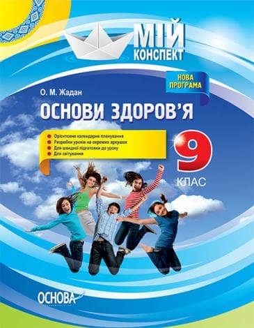 Розробки уроків. Основи здоровʼя 9 клас