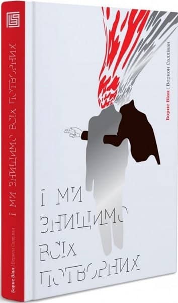 І ми знищимо всіх потворних