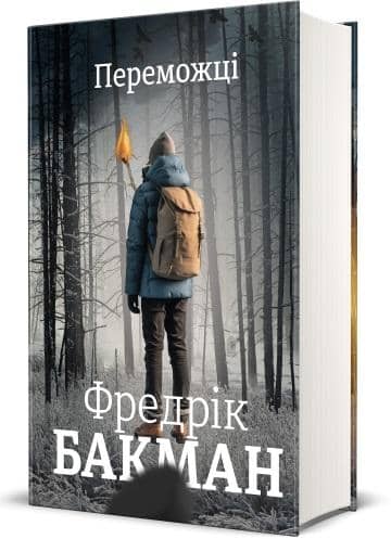 Переможці