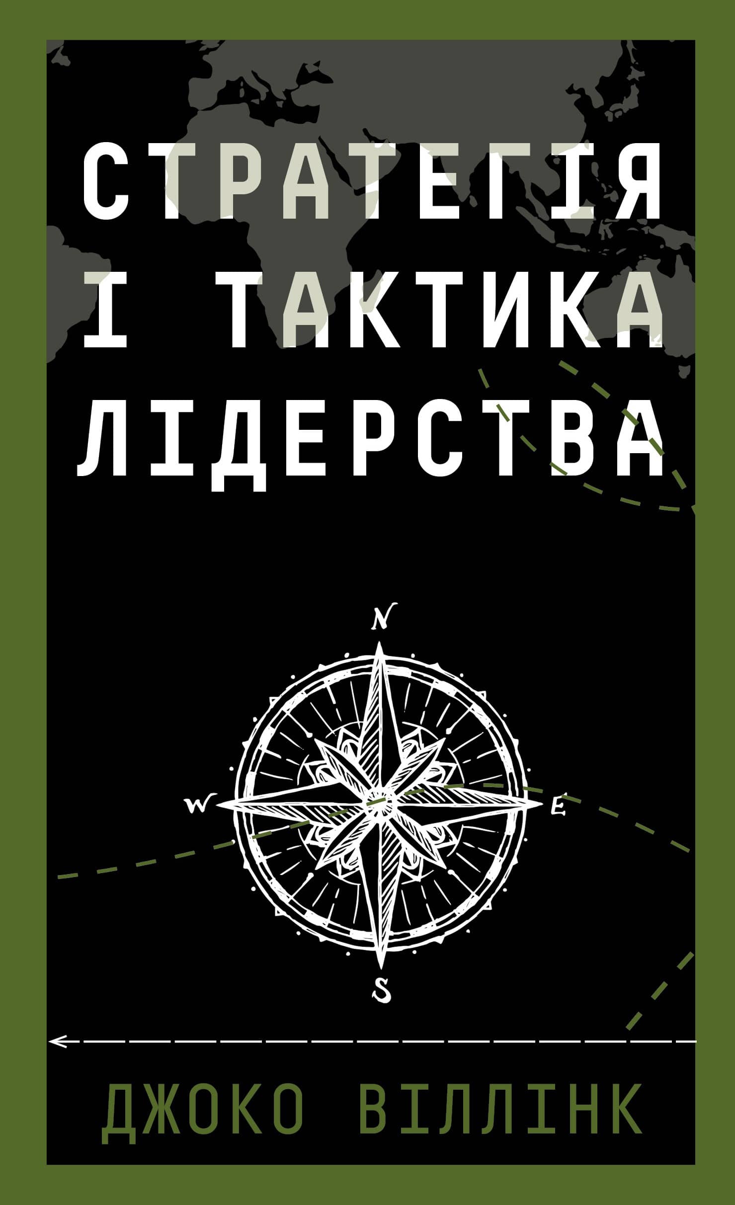 Стратегія і тактика лідерства