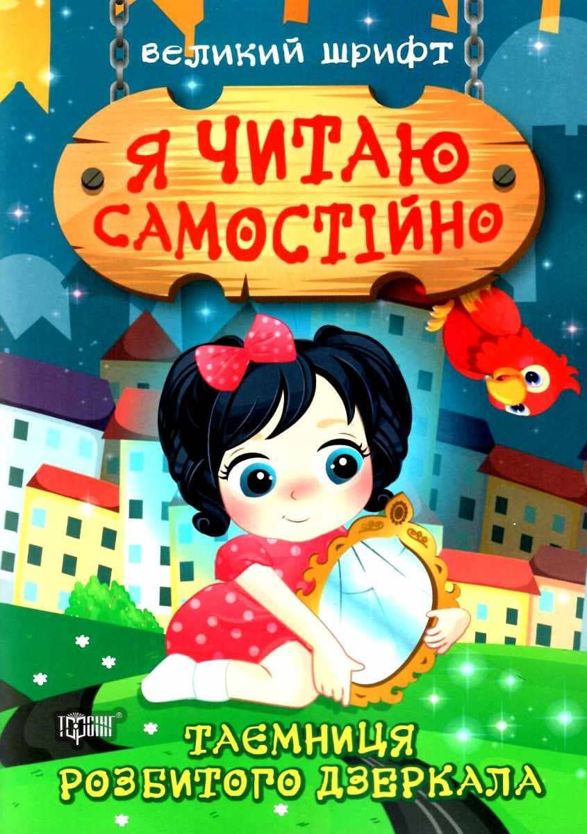 Книжка: &amp;quot;Я читаю самостійно Таємниця розбитого дзеркала&amp;quot;