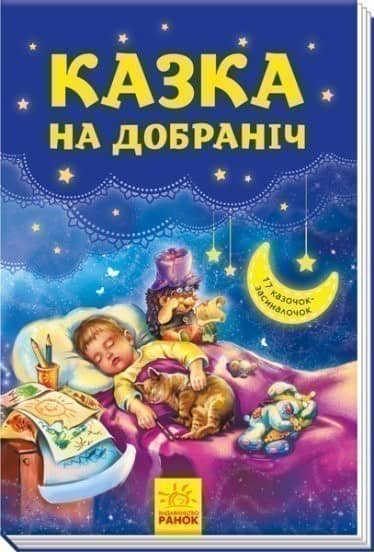 Казка на добраніч