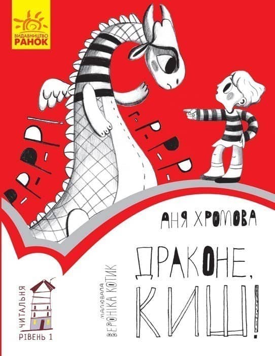 Драконе, киш! Рівень 1