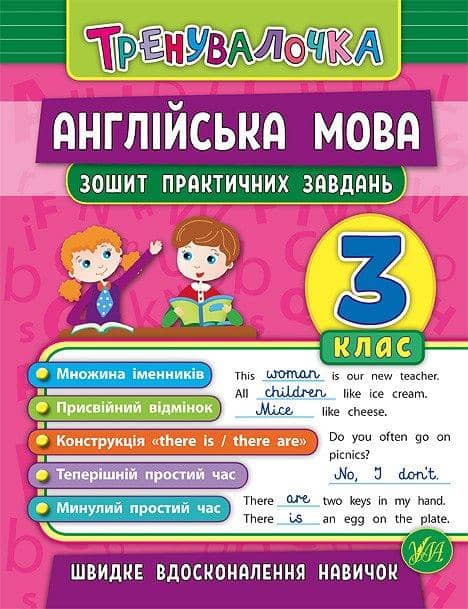 Тренувалочка. Англійська мова 3 кл. Зошит практичних завдань