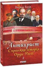 Антихрист. Справжня історія Орди-Росії. Том 2. Престол сатани (1917 рік — наші дні)