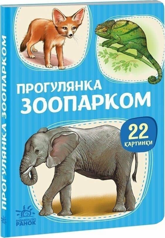 22 картинки. Прогулянка зоопарком