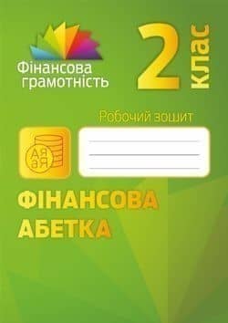 Фінансова грамотність 2 кл Робочий зошит. Фінансова абетка