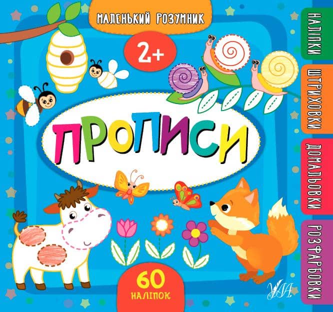 Маленький розумник — Прописи. 2+