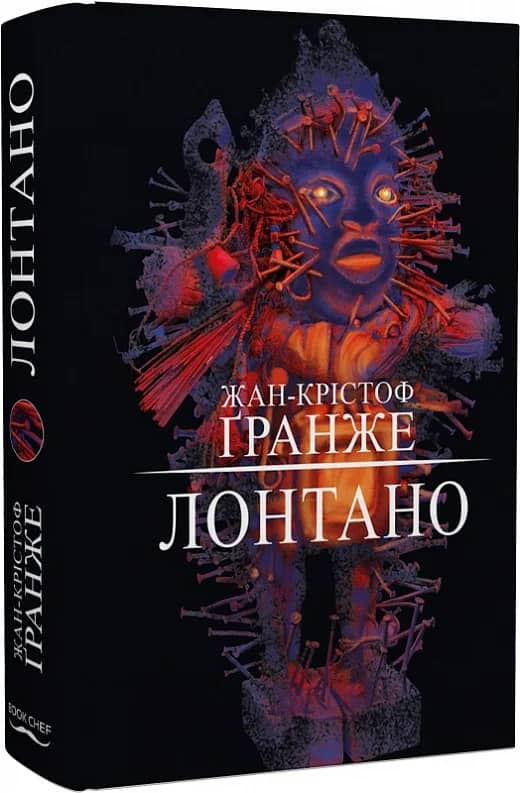 Лонтано