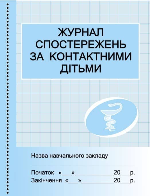 ШД Журнал спостережнь за контактними дітьми