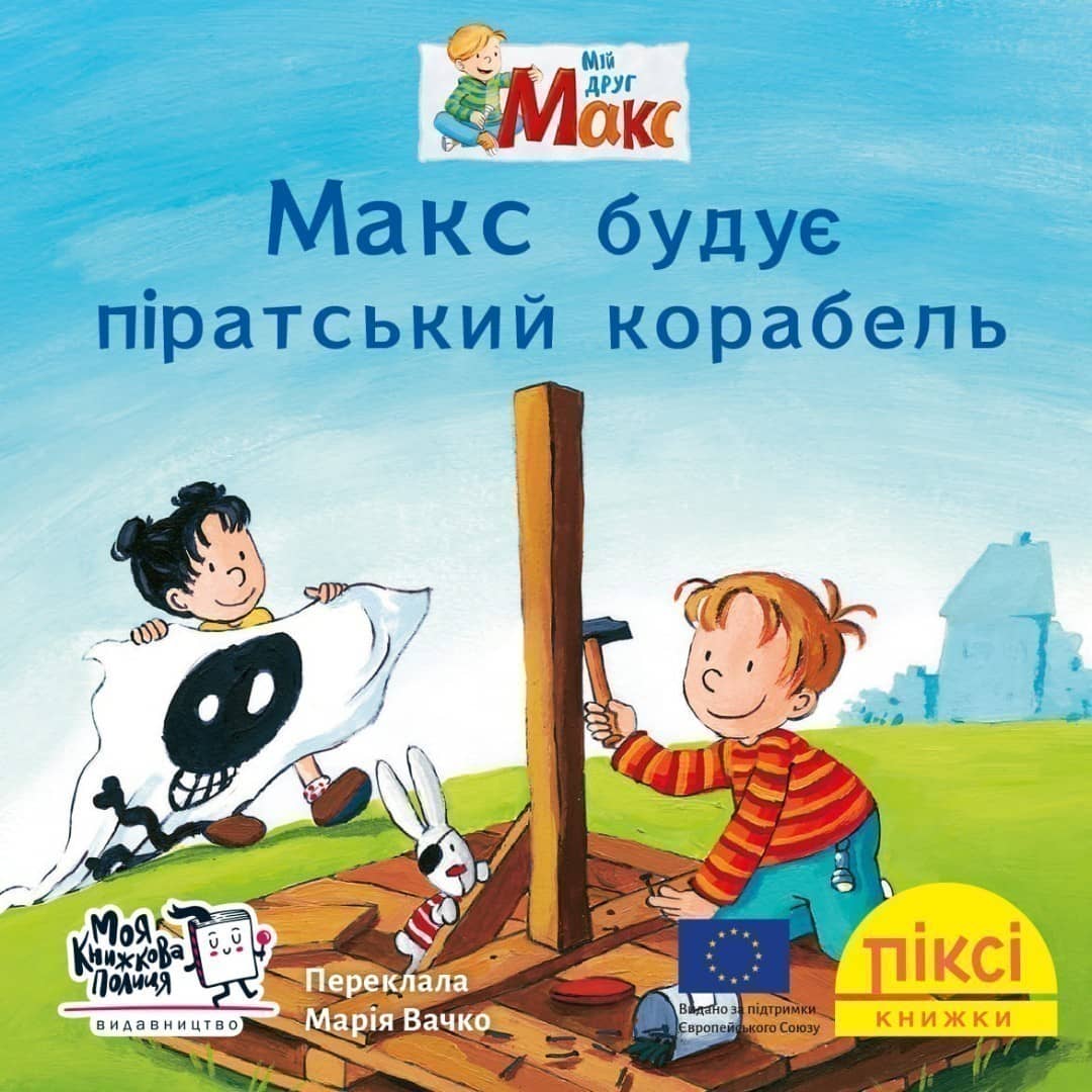 Макс будує піратський корабель (№46)