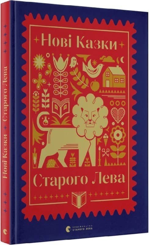 Нові казки Старого Лева з пошкодженням