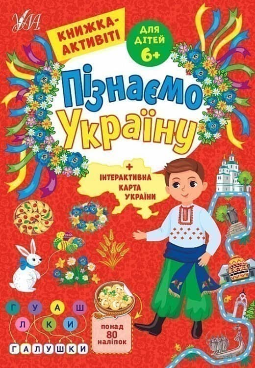 Книга Пізнаємо Україну. Книжка-активіті для дітей 6+ з пошкодженням