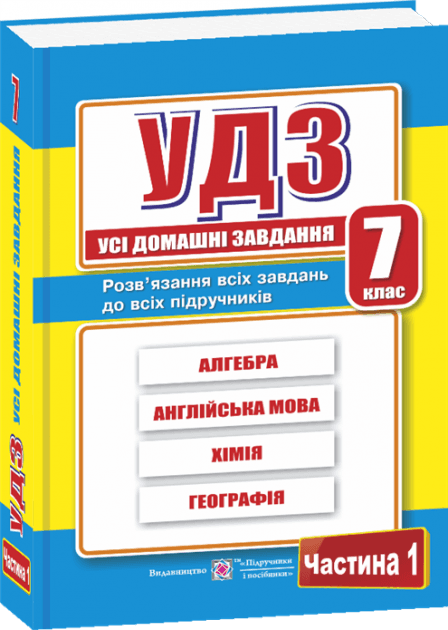 Усі ГДЗ 7 кл. 1 том. Збірка (Нов. прогр.)