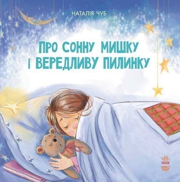 Про сонну мишку і вередливу пилинку.