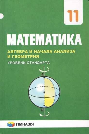 Математика 11 кл Учебник уровень стандарта (нов) Мерзляк