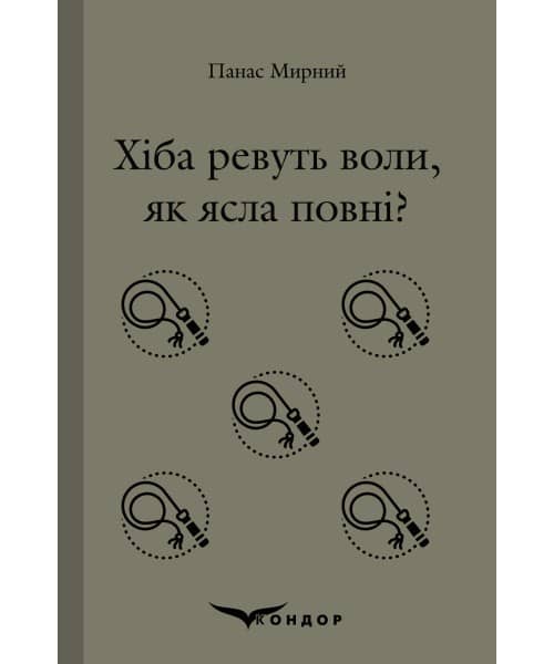 Хіба ревуть воли, як ясла повні?