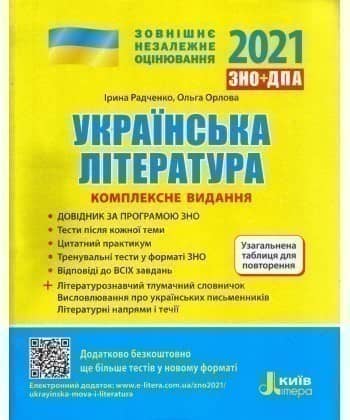 ЗНО 2021: Комплексне видання Українська література +УЗАГАЛЬНЕНА ТАБЛИЦЯ ДЛЯ ПОВТОРЕННЯ (У);
