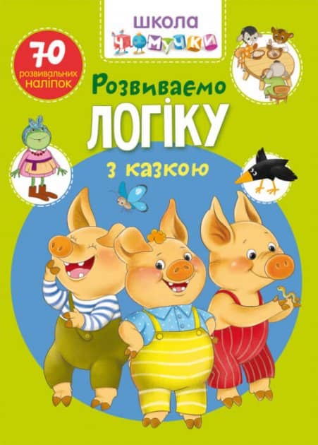 Школа чомучки. Розвиваємо логіку з казкою. 70 розвивальних наліпок