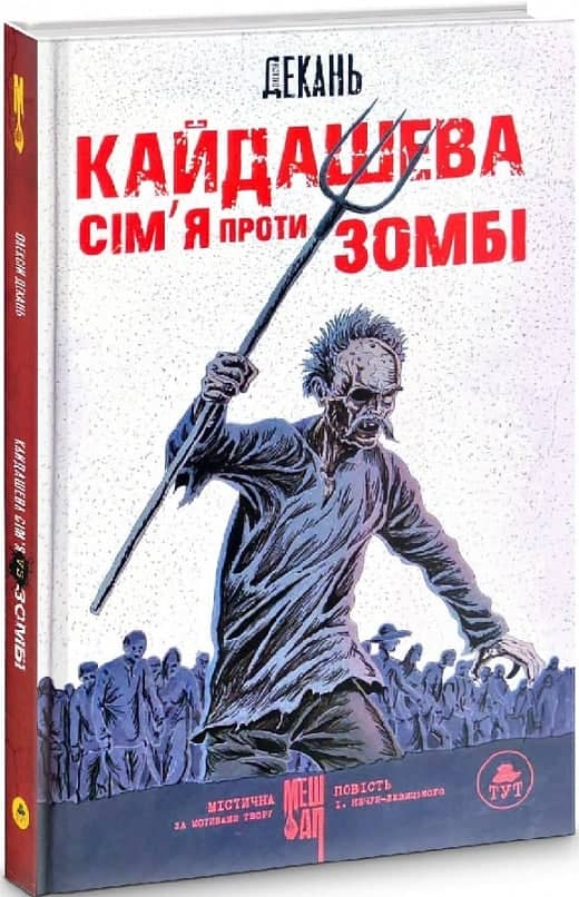 Кайдашева сім'я проти зомбі (біла обкладинка)