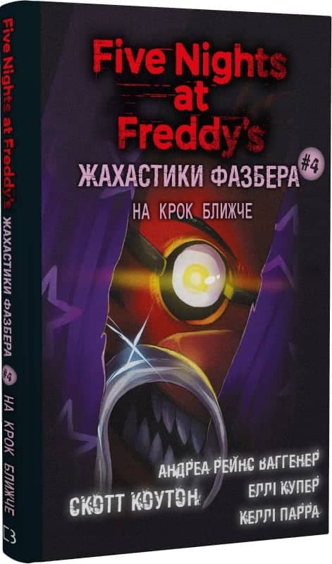 П'ять ночей із Фредді. Жахастики Фазбера. Книга 4: На крок ближче