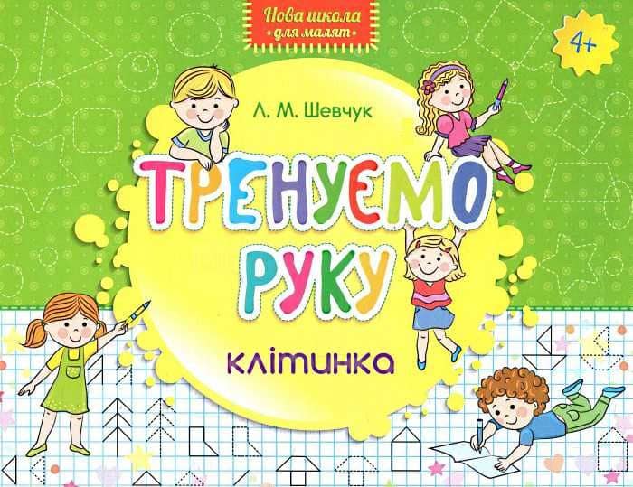 Книга &amp;quot;Нова школа для малят. Тренуємо руку. Клітинка&amp;quot;