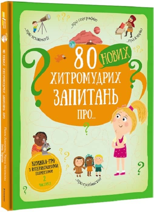 80 нових хитромудрих запитань про технології, географію, історію та суспільство з пошкодженням
