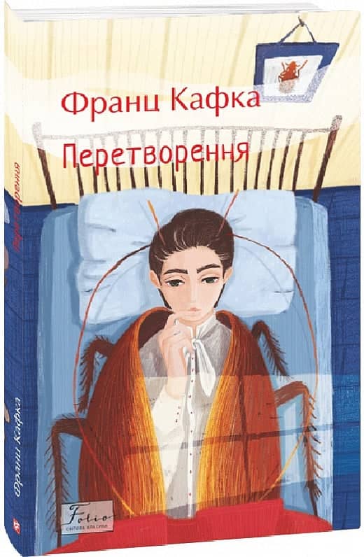 Перетворення (Folio. Світова класика) з пошкодженням
