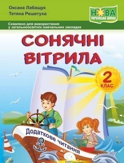 Сонячні вітрила. 2 клас. Книжка для додаткового читання