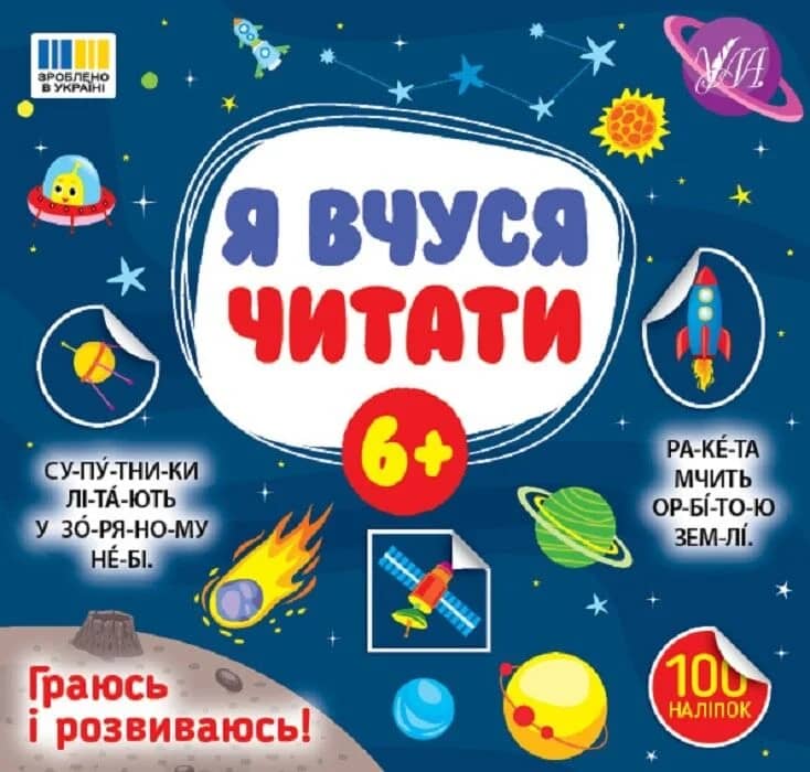 Я вчуся читати 6+