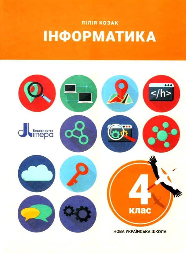 НУШ 4 клас Підручник Інформатика