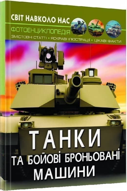 Світ навколо нас. Танки та бойові броньовані машини