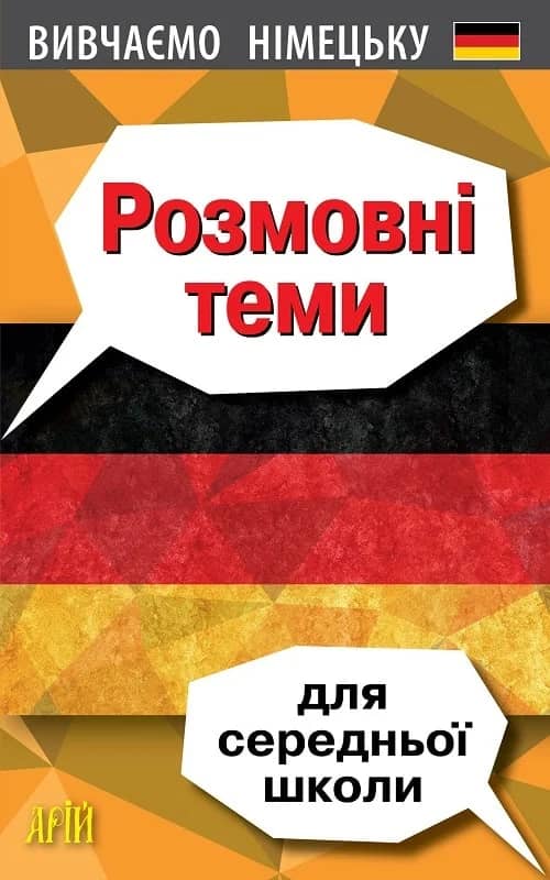 Вивчаємо німецьку. Розмовні теми для середньої школи