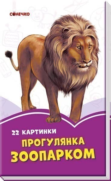 Прогулянка зоопарком