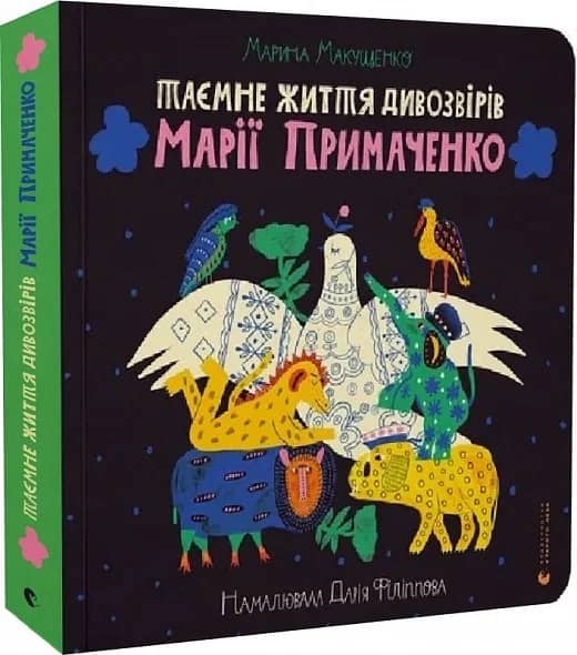 Таємне життя дивозвірів Марії Примаченко з пошкодженням