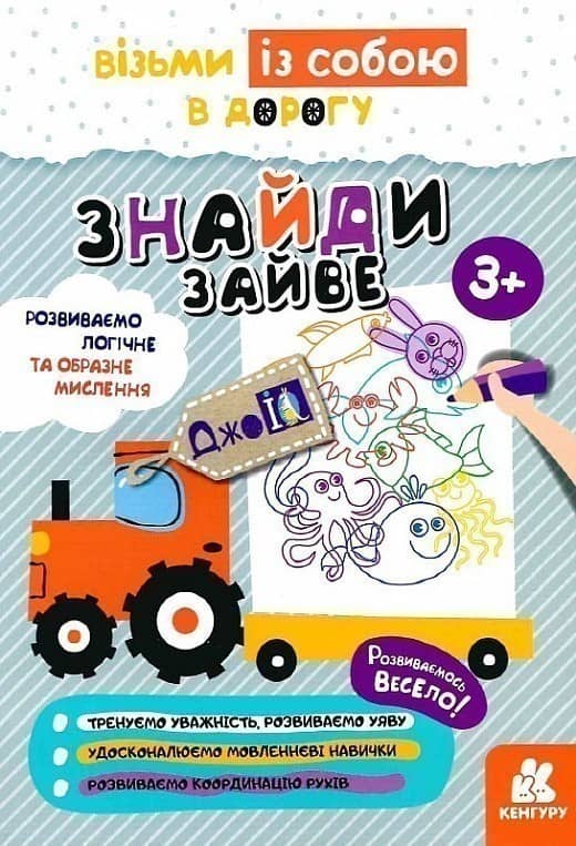 ДжоIQ. Візьми із собою в дорогу. Знайди зайве