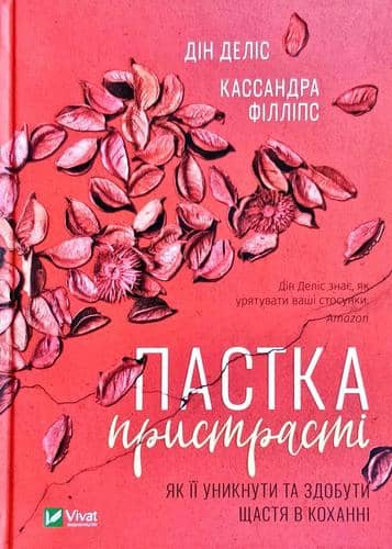 Пастка пристрасті. Як її уникнути та здобути щастя в коханні