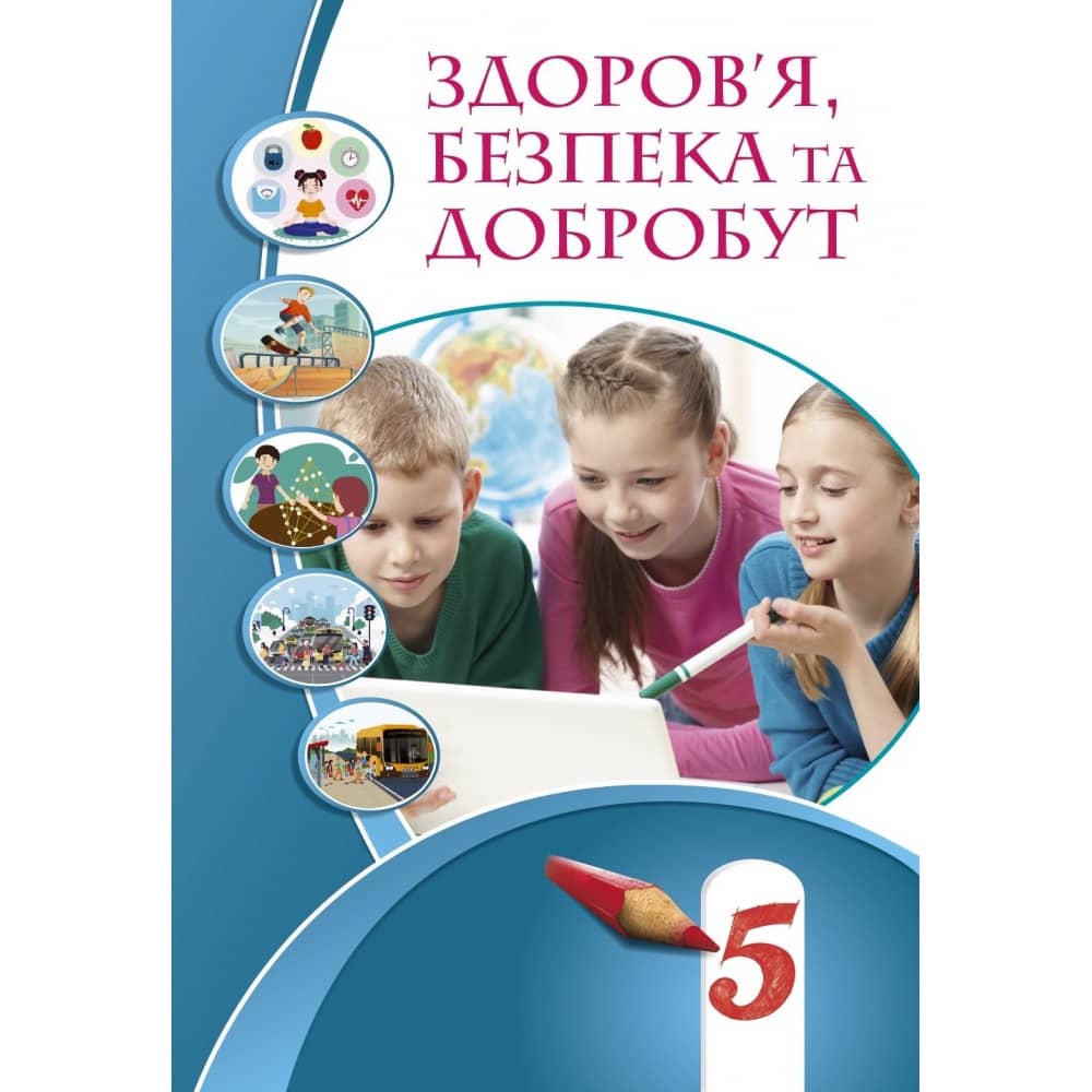 НУШ 5 клас. Здоров’я, безпека та добробут. Підручник. Воронцова Т.В. з пошкодженням