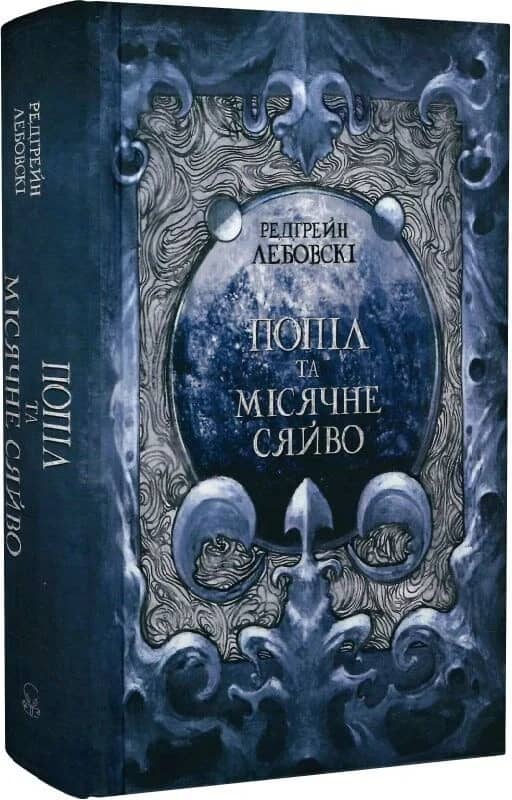 Попіл і Місячне Сяйво. Книга ІІІ