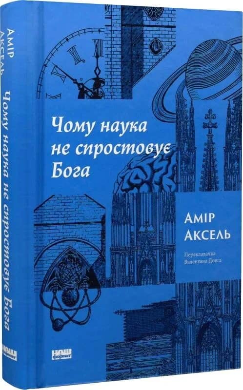 Чому наука не спростовує Бога з пошкодженням