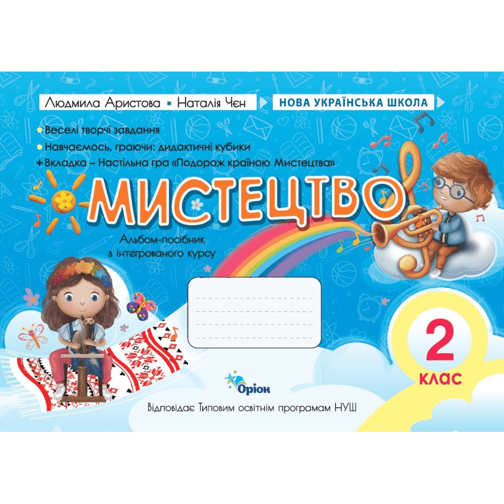 НУШ 2 клас. Мистецтво. Альбом -посібник. Аристова Л. С.
