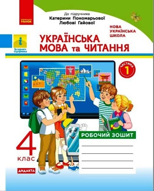 Українська мова та читання. 4 клас. Робочий зошит до підр. Пономарьової, Л. Гайової. У 2-х частинах. ЧАСТИНА 1