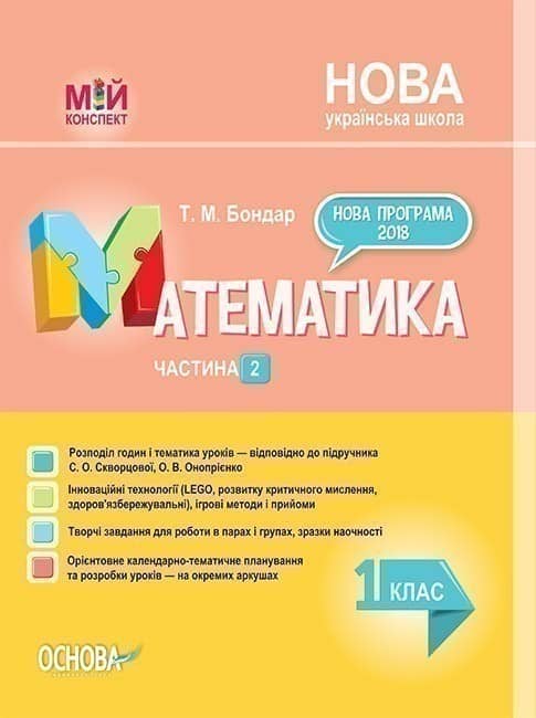 Математика. 1 клас. Частина 2 (за підручником С. О. Скворцової, О. В. Онопрієнко)