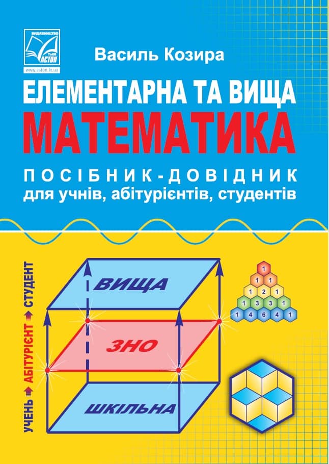 Математика. Посібник-довідник (4 вид.)