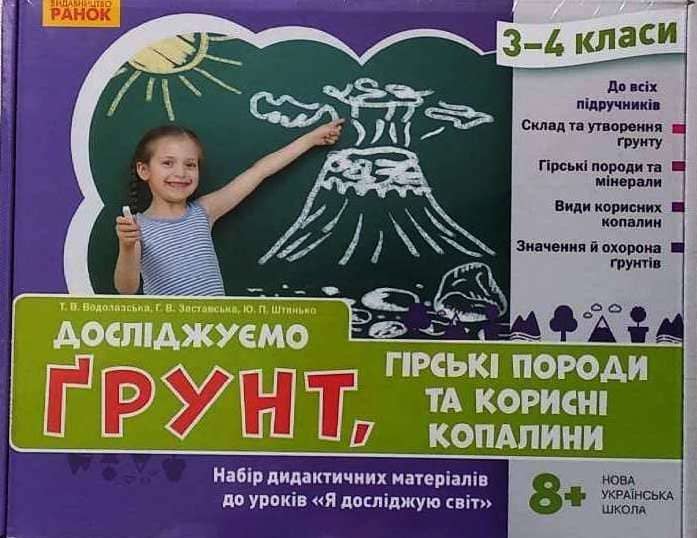 НУШ ЯДС 3 - 4 клас Досліджуємо ґрунт. Набір дидактичних матеріалів до уроків