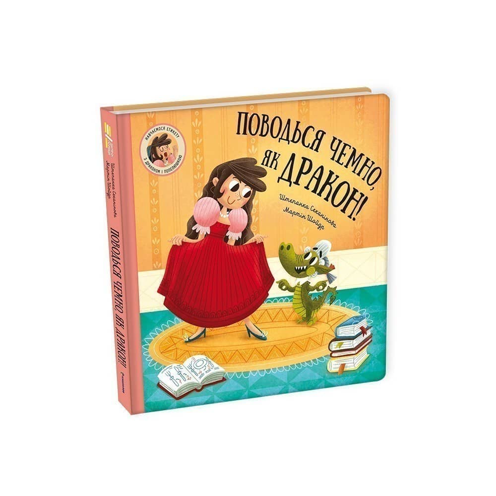 Поводься чемно, як дракон! з пошкодженням