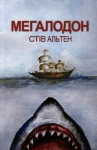 Мегалодон