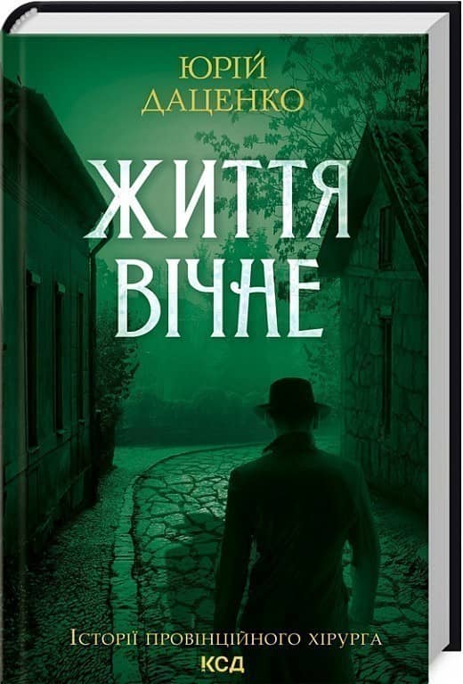 Життя вічне