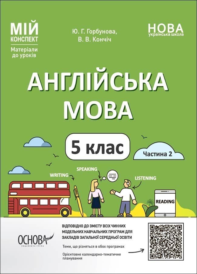 Англійська мова. 5 клас. Частина 2. Мій конспект. Матеріали до уроків.