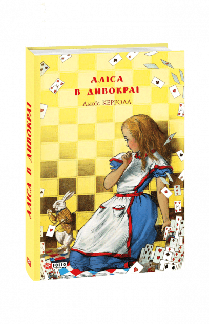 Аліса в Дивокраї (ШБ (нове оф.)
